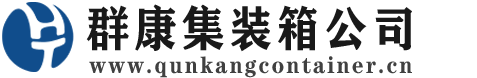 海北集装箱 - 海北二手集装箱 - 海北海运集装箱 - 群康集装箱服务公司